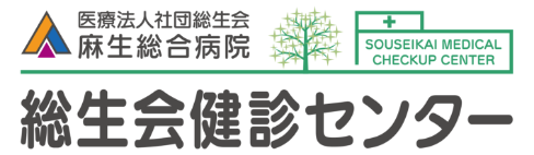 総生会健診センター 