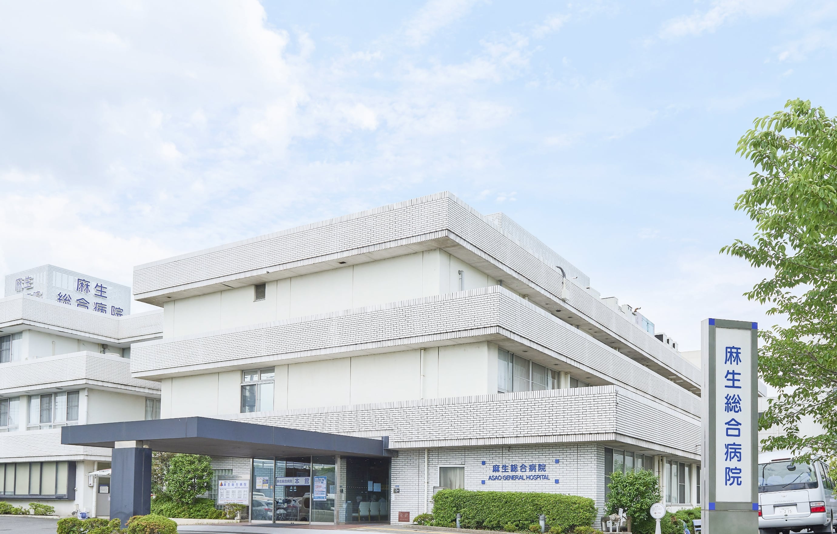 麻生地域の健康を守る